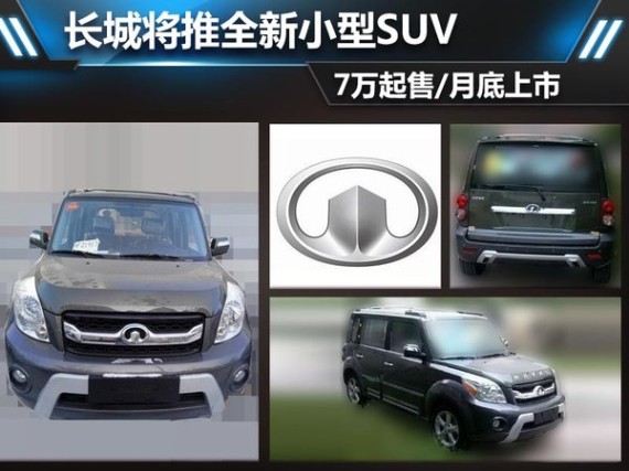 长城将推全新小型SUV 7万起售/月底上市