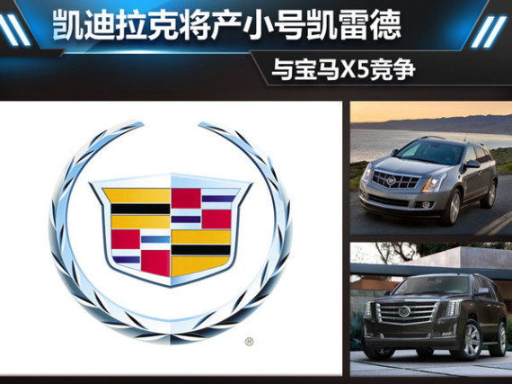 凯迪拉克将产“缩小”版凯雷德 PK宝马X5