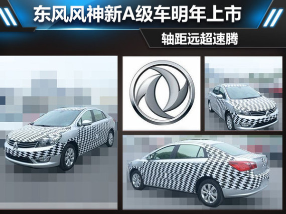 东风风神新A级车明年上市 轴距远超速腾