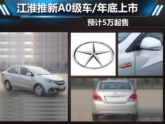 江淮推新A0级车年底上市 预计5万起售