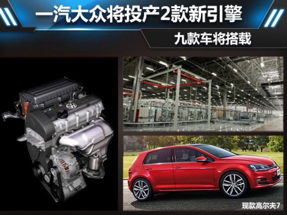 一汽大众将投产2款新引擎 九款车将搭载