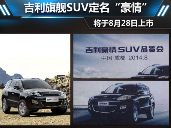吉利旗舰SUV定名“豪情” 8月28日上市