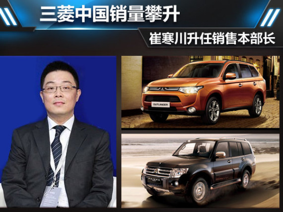 三菱中国销量攀升 崔寒川升任销售本部长