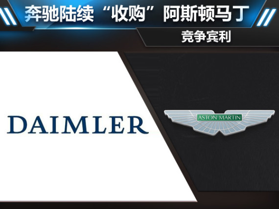 奔驰陆续“收购”阿斯顿马丁 竞争宾利