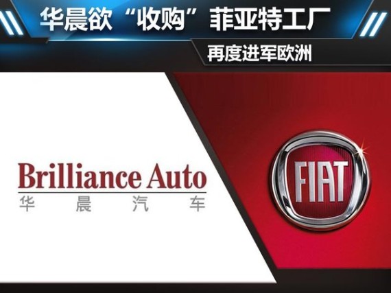 华晨欲“收购”菲亚特工厂 再进欧洲