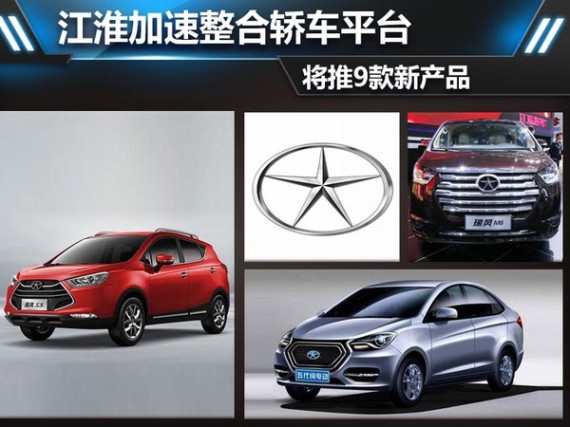 江淮加速整合轿车平台 将推9款全新产品