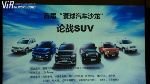 首届寰球汽车沙龙论战SUV