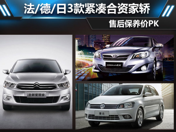 法/德/日3款紧凑合资家轿 售后保养价PK