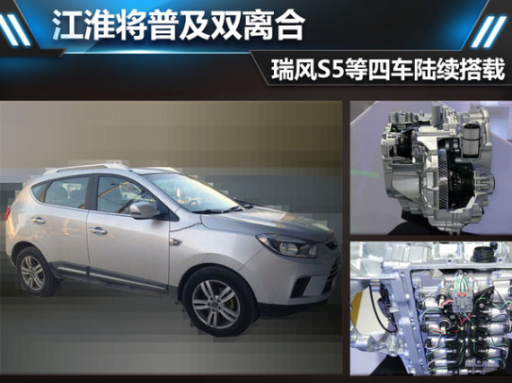 江淮将普及双离合 瑞风S5等四车陆续搭载
