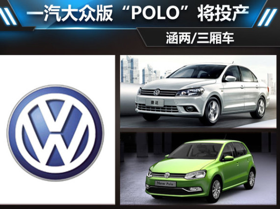 一汽大众版“POLO”将投产 涵两/三厢车