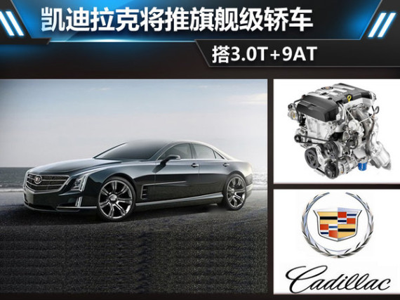 凯迪拉克旗舰搭9速+3.0T双增压 PK奔驰S