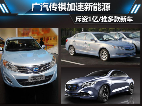 广汽传祺加速新能源 斥资1亿/推多款新车