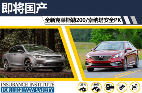即将国产 全新克莱斯勒200/索纳塔安全PK