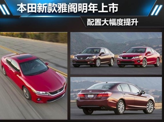 本田新款雅阁明年上市 配置大幅度提升