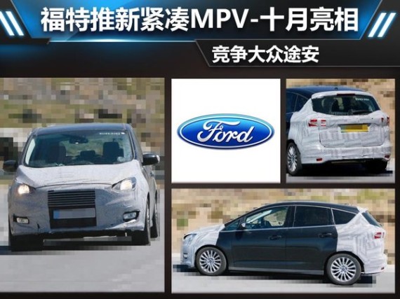 福特推新紧凑MPV 十月亮相/竞争大众途安
