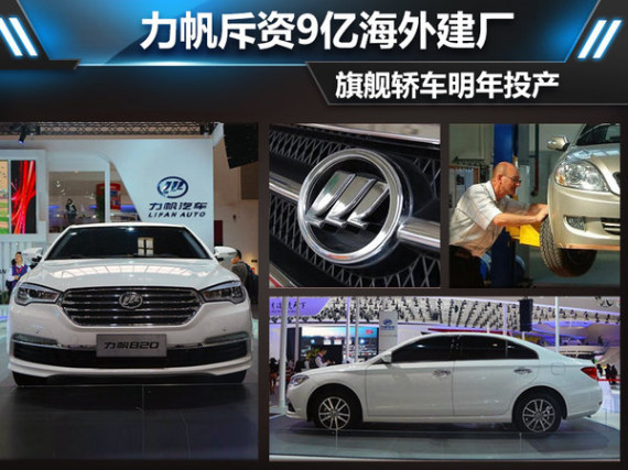 力帆斥资9亿海外建厂 旗舰轿车明年投产