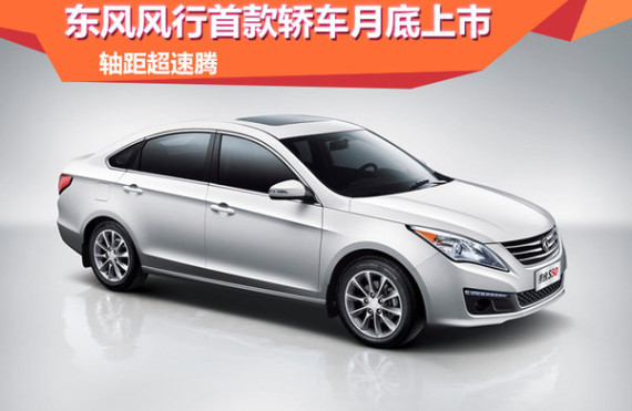 东风风行首款轿车月底上市 轴距超速腾
