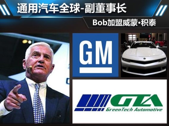 通用汽车全球-副董事长Bob加盟威蒙积泰