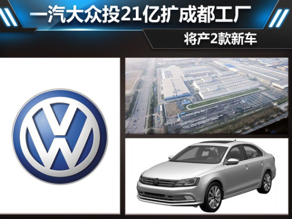 一汽大众投21亿扩成都工厂 将产2款新车