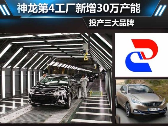 神龙第4工厂新增30万产能 投产三大品牌