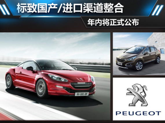 标致国产进口渠道整合 年内将正式公布
