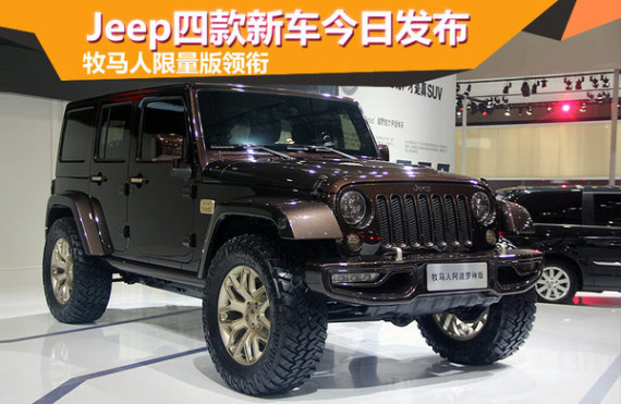 Jeep四款新车今日发布 牧马人限量版领衔