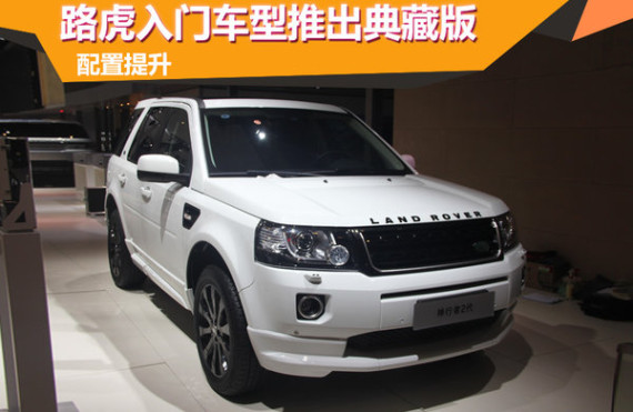 路虎入门车型推出典藏版 配置提升（图）
