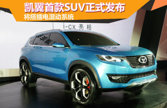 凯翼首款SUV正式发布 将搭插电混动系统