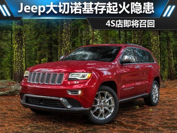 Jeep大切诺基存起火隐患 4S店即将召回