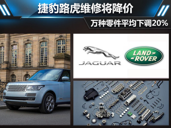 捷豹路虎万种维修零件平均将降20%