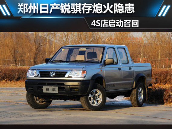 郑州日产锐骐存熄火隐患 4S店启动召回