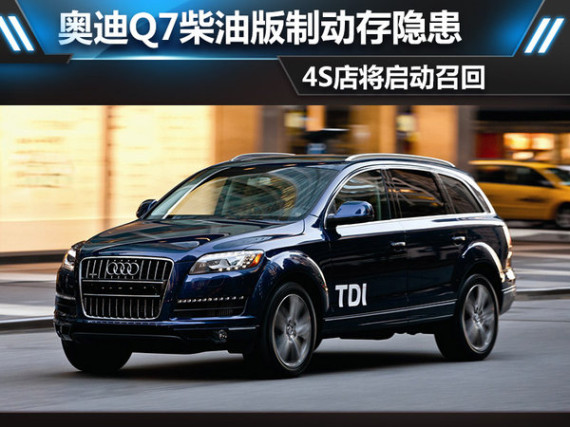 奥迪Q7柴油版制动存隐患 4S店将启动召回