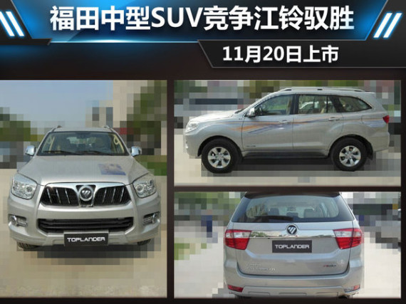 福田中型SUV竞争江铃驭胜 11月20日上市