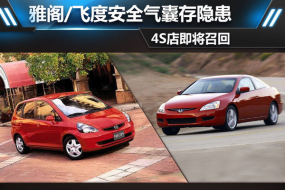 雅阁/飞度安全气囊存隐患 4S店即将召回