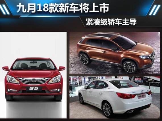 九月18款新车将上市 紧凑级轿车主导(图)