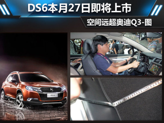 DS6本月27日即将上市 空间远超奥迪Q3-图