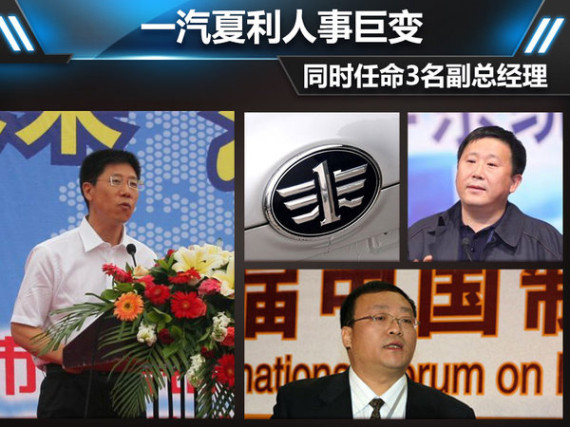 一汽夏利人事巨变 同时任命3名副总经理