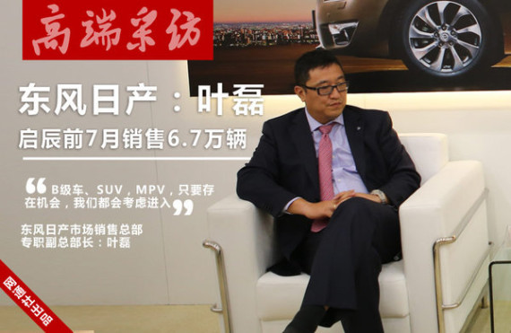 东风日产叶磊：启辰或将进军SUV/MPV市场
