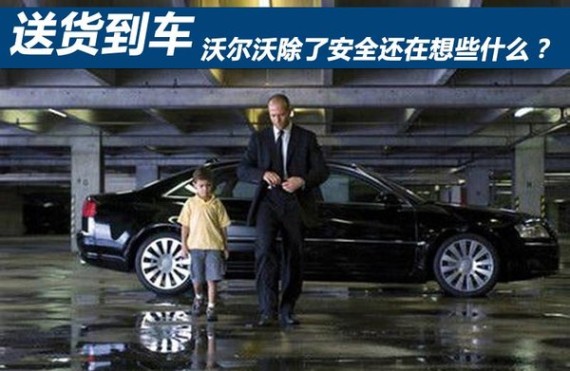 送货到车 沃尔沃除了安全还在想什么？