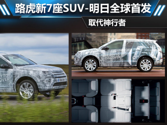 路虎新7座SUV-明日全球首发 取代神行者