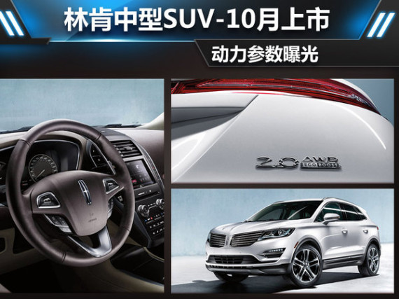 林肯中型SUV-10月上市？动力参数曝光-图