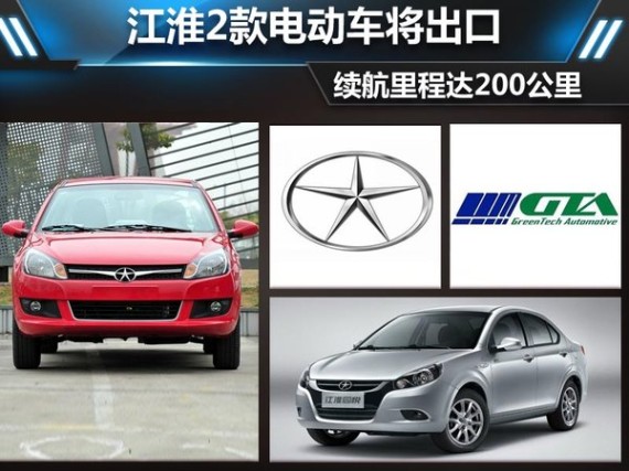 江淮2款电动车将出口 续航里程达200km