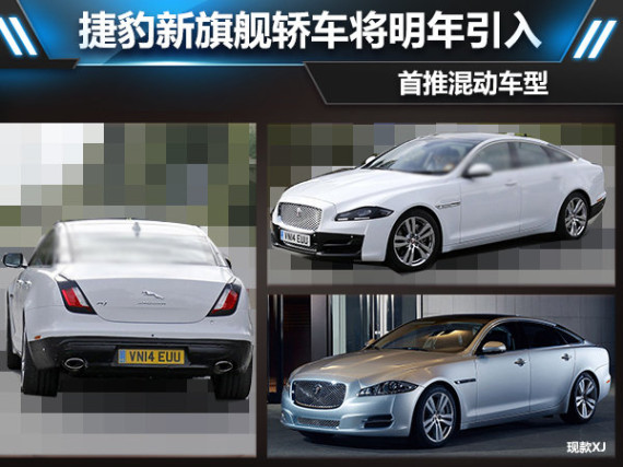 捷豹新旗舰轿车将明年引入 首推混动车型