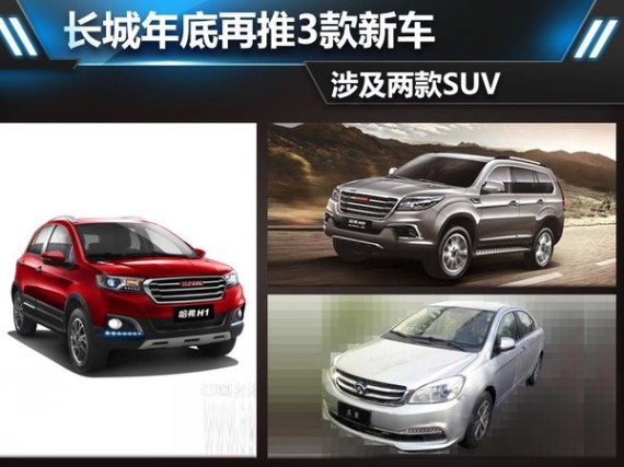 长城年底前将再推3款新车 涉及两款SUV