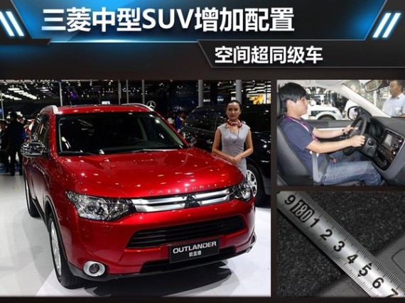 三菱中型SUV增加配置 空间超同级车(图)