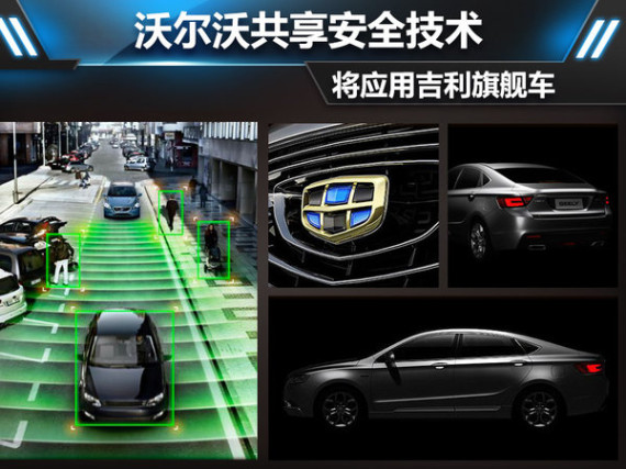 沃尔沃共享安全技术 将应用吉利旗舰车
