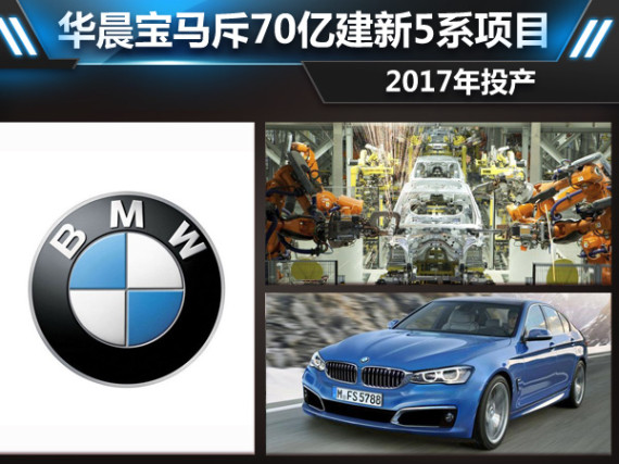 华晨宝马斥70亿建新5系项目 2017年投产