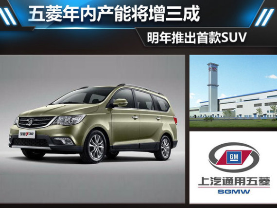 五菱年内产能将增三成 明年推出首款SUV