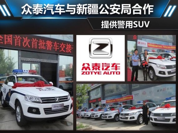 众泰汽车与新疆公安局合作 供警用SUV