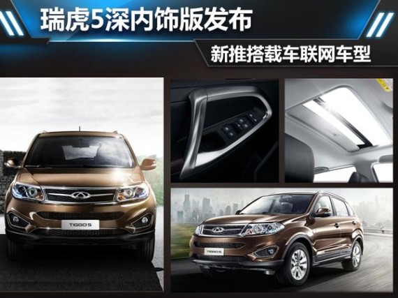 瑞虎5深内饰版发布 新推搭载车联网车型